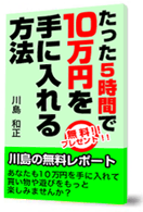 5時間で10万円入手法