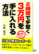２時間で３万円入手法
