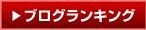 ブログランキング