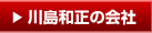 川島和正の会社