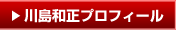 川島和正プロフィール