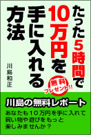 5時間で10万円入手法