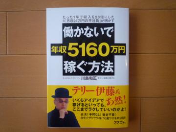 働かないで年収5160万円稼ぐ方法